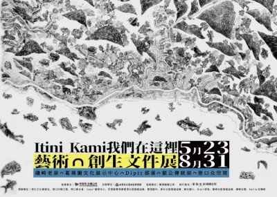 「Itini Kami我們在這裡 藝術∩創生文件展」-海報